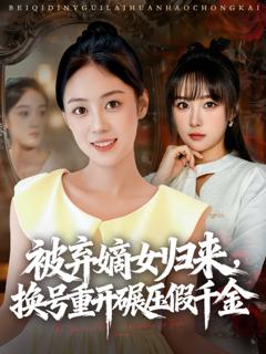 《被弃嫡女归来，换号重开碾压假千金》
