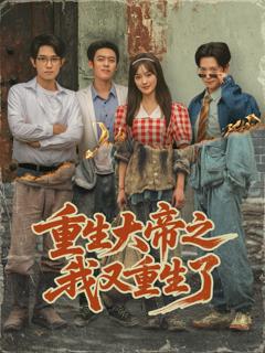 《重生大帝之我又重生了》
