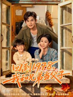 《回到1978我和兄弟当父子》