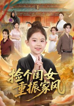 《捡个闺女重振家风》