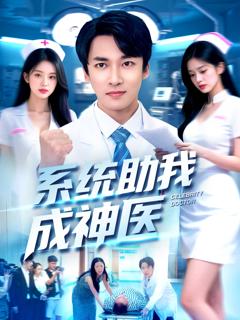 系统助我成神医