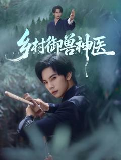 《乡村御兽神医》