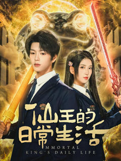 《仙王的日常生活》