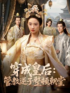《穿成皇后：管教逆子整顿朝堂》