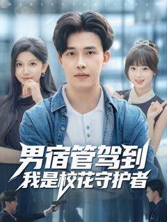《男宿管驾到我是校花守护者》