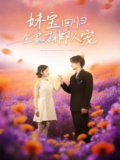 《妹宝回归全家排队宠》