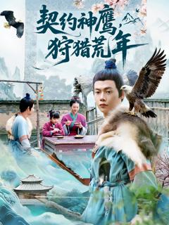 《契约神鹰狩猎荒年》