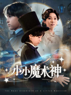 《小小魔术神》