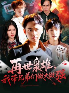 《再世枭雄我带兄弟们做大做强》