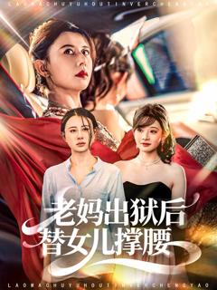 《老妈出狱后替女儿撑腰》