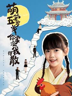萌宝五岁半，你家没我得散