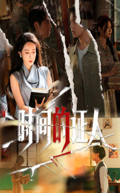 《时间的证人》