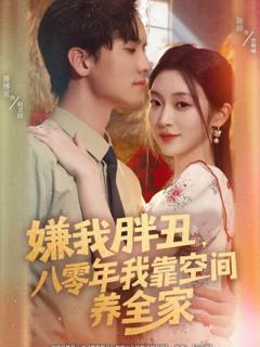 《嫌我胖丑，八零年我靠空间养全家》