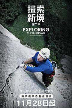 探索新境第二季