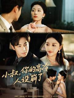 《小叔，你的高冷人设崩了》