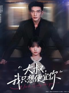 《大叔我只想便宜你》