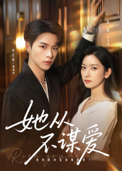 《她从不谋爱》