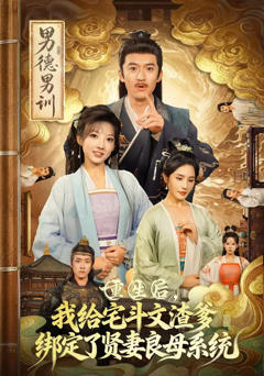重生后我给宅斗文渣爹绑定了贤妻良母系统