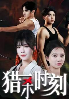 《猎杀时刻》