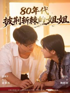 《80年代，披荆斩棘的姐姐》