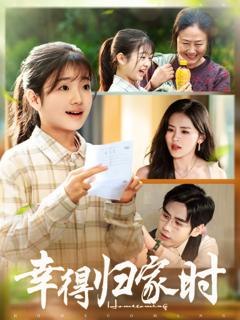 《幸得归家月圆时》