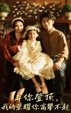 《弃你登顶我的荣耀你高攀不起》