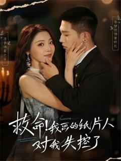 《救命！我画的纸片人对我失控了》