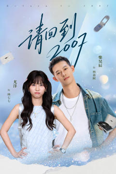 请回到2007