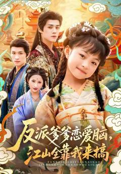 《反派爹爹恋爱脑，江山全靠我来搞》