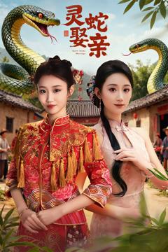 《灵蛇娶亲＆灵蛇新娘》