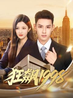 《狂飙1998》