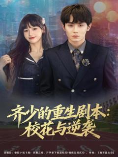 《齐少的重生剧本校花与逆袭》