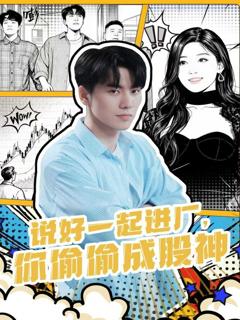 说好一起进厂，你偷偷成股神