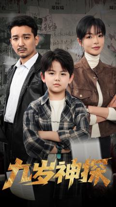 九岁神探