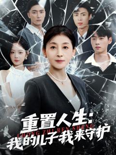 重置人生：我的儿子我来守护