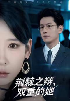 荆棘之辩，双重的她