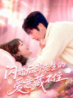 闪婚后，齐先生的爱意藏不住