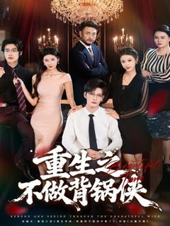《重生之不做背锅侠》