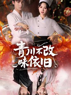 《青川不改味依旧》