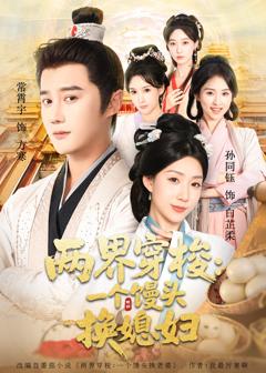 《两界穿梭尽入我怀》