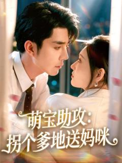 《萌宝助攻：拐个爹地送妈咪》