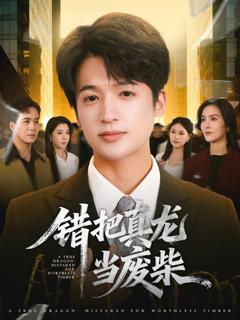 《错把真龙当废柴》