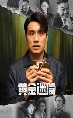《黄金迷局》
