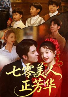 《七零美人正芳华》