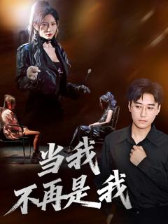 《当我不再是我》