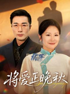 《将爱正晚秋》