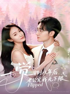 《一觉穿到八年后，老公宠我无下限》