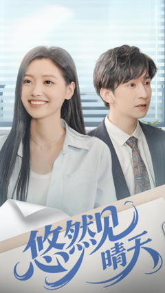 《悠然见晴天》