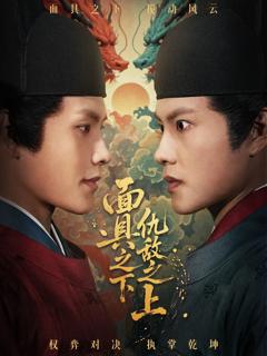 《面具之下仇敌之上》