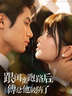 《跟闺蜜跑路后，傅总他破防了》